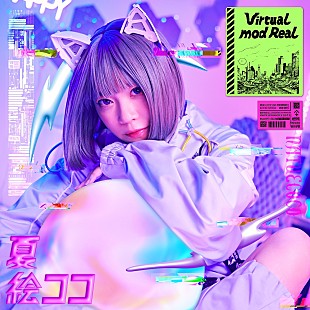 「夏絵ココ、デビューシングル「Virtual mod Real」MV公開」