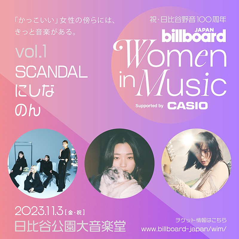 SCANDAL／にしな／のんが出演【Billboard JAPAN Women In Music vol.1】ぴあ・ローチケ先行がスタート 