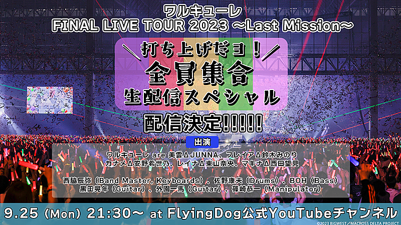 ワルキューレ「ワルキューレ、ファイナルライブ映像を振り返る打ち上げ特番生配信決定」1枚目/2