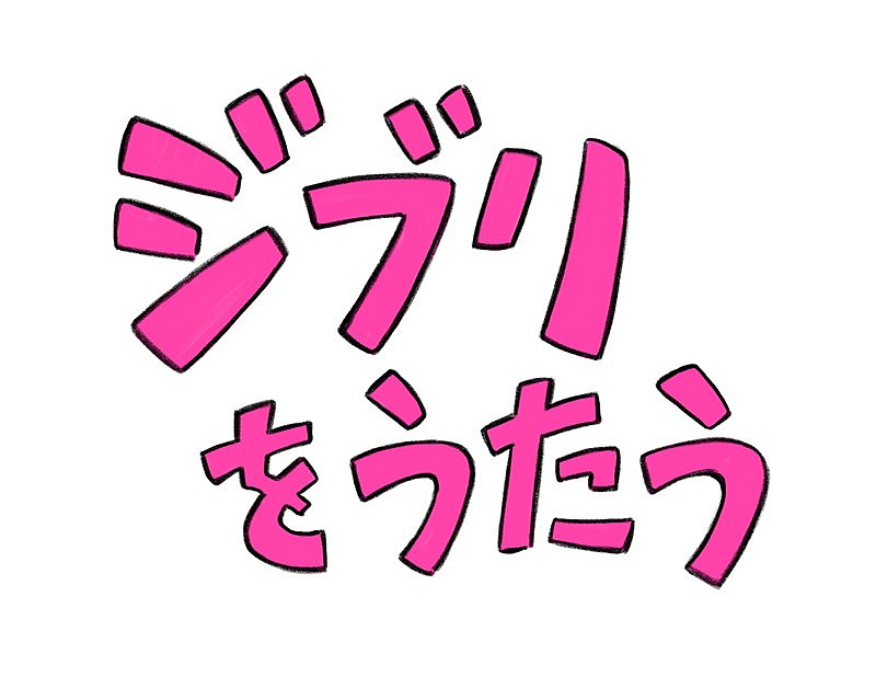 家入レオ「スタジオジブリ トリビュートアルバム『ジブリをうたう』題字」4枚目/4