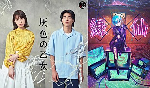 「にじさんじ所属VTuber緑仙、桜井玲香×中田圭祐W主演ドラマ『灰色の乙女』ED主題歌を担当」