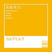 海蔵亮太「海蔵亮太 配信シングル「カルアミルク」」3枚目/6