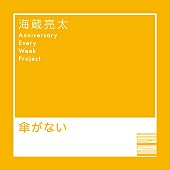 海蔵亮太「海蔵亮太 配信シングル「傘がない」」4枚目/6