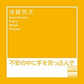 海蔵亮太「海蔵亮太 配信シングル「不安の中に手を突っ込んで」」5枚目/6