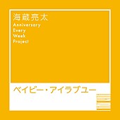 海蔵亮太「海蔵亮太 配信シングル「ベイビー・アイラブユー」」6枚目/6