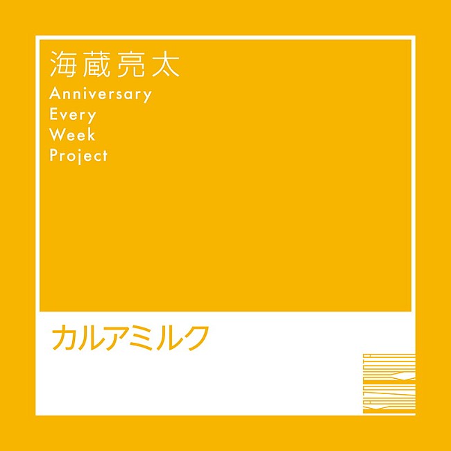 海蔵亮太「海蔵亮太 配信シングル「カルアミルク」」3枚目/6