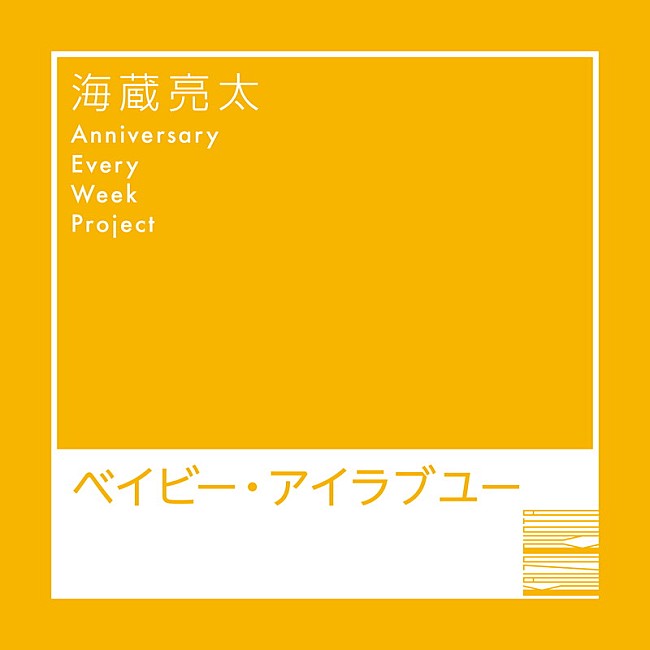 海蔵亮太「海蔵亮太 配信シングル「ベイビー・アイラブユー」」6枚目/6