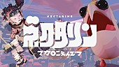 「マカロニえんぴつ、NHK『天才てれびくん』テーマソング「ネクタリン」MV公開」1枚目/1