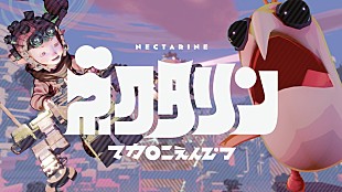 「マカロニえんぴつ、NHK『天才てれびくん』テーマソング「ネクタリン」MV公開」