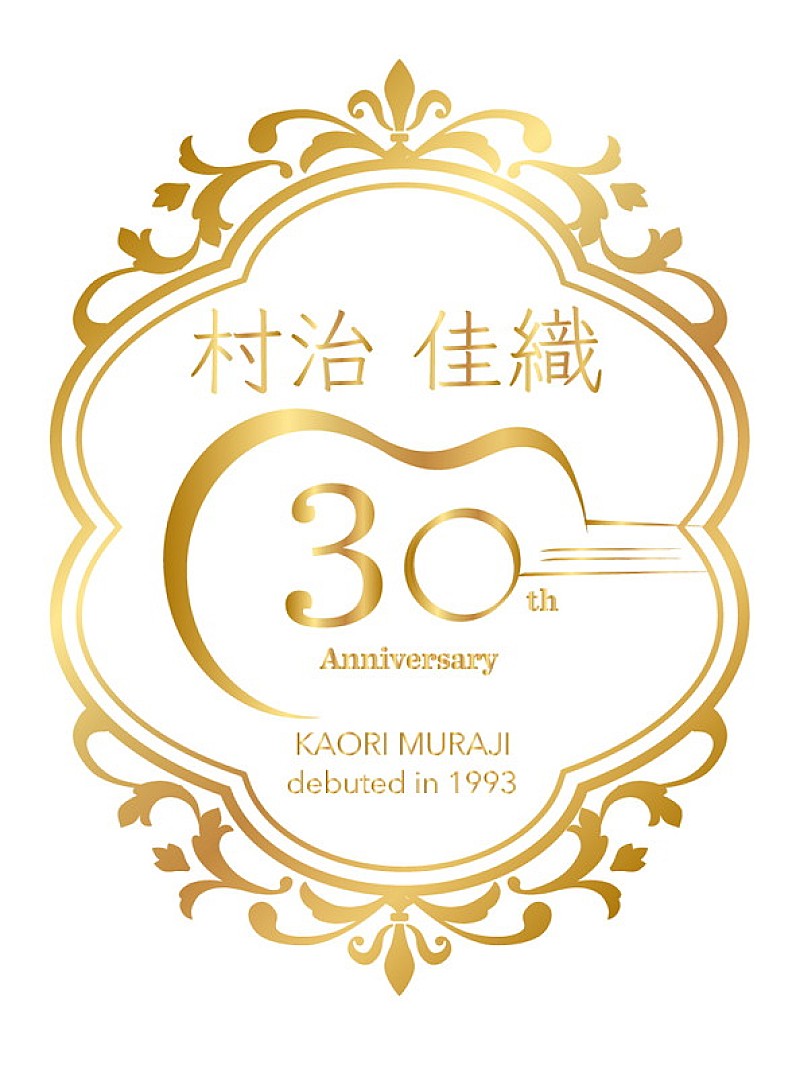 村治佳織「村治佳織 デビュー30周年ロゴ」3枚目/3