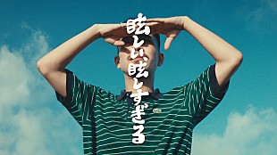 「“愛”をテーマに活動する2人組ユニット離婚伝説、サマーチューン「眩しい、眩しすぎる」MV公開」