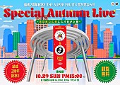 THE SUPER FRUIT「THE SUPER FRUIT／世が世なら!!!、観覧無料の合同イベントを10月に開催」1枚目/1