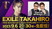 EXILE TAKAHIRO「EXILE TAKAHIRO、ALリリース＆ソロ活動10周年記念した限定イベント生配信決定」1枚目/3