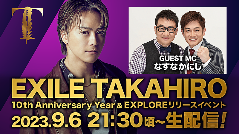 EXILE TAKAHIRO「EXILE TAKAHIRO、ALリリース＆ソロ活動10周年記念した限定イベント生配信決定」1枚目/3