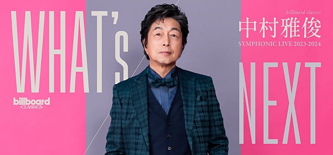 「中村雅俊、デビュー50周年に先駆け3年目のシンフォニックライブ開催決定」1枚目/2