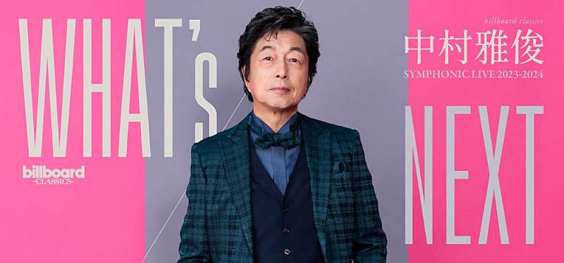 中村雅俊、デビュー50周年に先駆け3年目のシンフォニックライブ開催決定