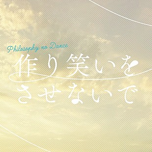 「フィロソフィーのダンス、新曲「作り笑いをさせないで」配信＆『One Summer Dream』ジャケと収録内容公開」