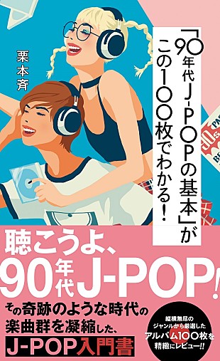 「『「90年代J-POPの基本」がこの100枚でわかる！』、9/20発売」