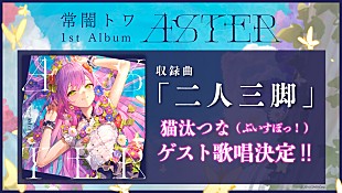 「ホロライブの常闇トワ、1stアルバム収録曲で『ぶいすぽっ！』猫汰つなとデュエット」