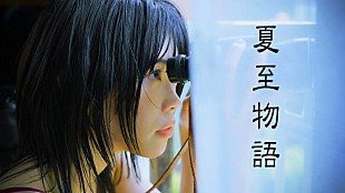 「岩井俊二監督『夏至物語』をアイナ・ジ・エンド主演でリメイク、ティザー映像＆メインビジュアル到着」