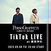 ポルノグラフィティ「ポルノグラフィティ TikTok LIVE」5枚目/5