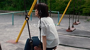 「忘れらんねえよ、新曲「いやがらせのうた」リリックビデオ公開」