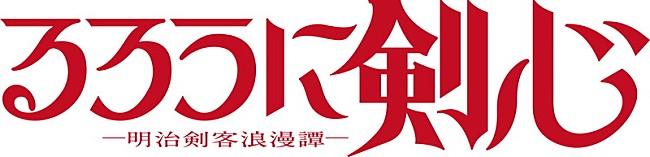 菅田将暉「TVアニメ『るろうに剣心 －明治剣客浪漫譚－』
（C）和月伸宏／集英社・「るろうに剣心 －明治剣客浪漫譚－」製作委員会」3枚目/3