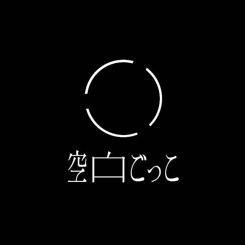 空白ごっこ「」2枚目/2