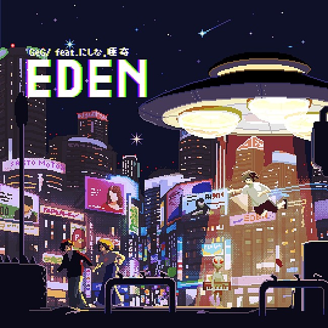 ＧｅＧ「GeG（変態紳士クラブ）、にしなと唾奇が客演のメロウ＆ダンサブルな新曲「EDEN」配信リリース」1枚目/4