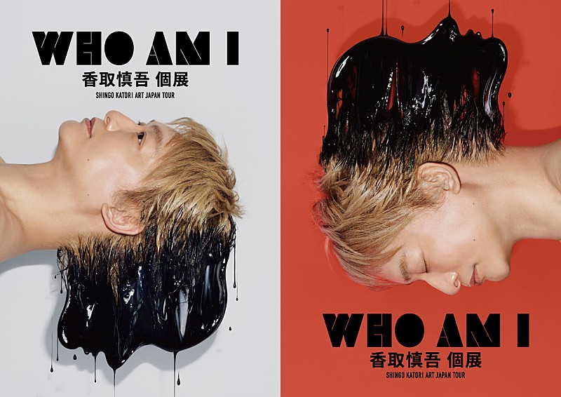 香取慎吾 個展「WHO AM I」 広島会場キ－ビジュアル解禁＆10/2チケット発売開始 | Daily News | Billboard JAPAN