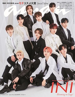 「INIが『anan』表紙に登場、インタビューでは“お互いの美しさ”について告白も」