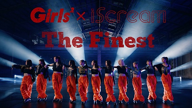 Ｇｉｒｌｓ２「Girls2×iScream、コラボ楽曲第2弾「The Finest」MV公開」1枚目/5