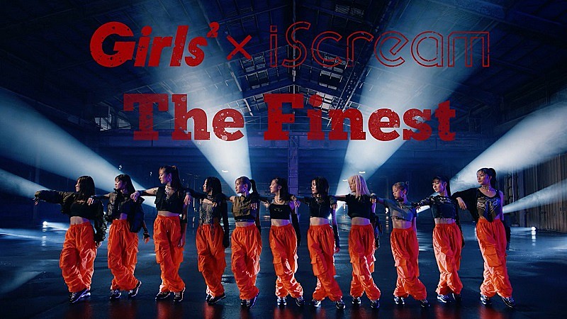 Girls2×iScream、コラボ楽曲第2弾「The Finest」MV公開