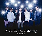 なにわ男子「【先ヨミ】なにわ男子『Make Up Day/Missing』30.8万枚で現在シングル1位　BE:FIRST／FRUITS ZIPPERが続く」1枚目/1