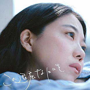 「ヒグチアイ、SG『この退屈な日々を／誰でもない街』配信開始」