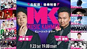 INI「INIの出演が決定、かまいたちMCの生配信・音楽特番『MUSiC KAMMER』」1枚目/1