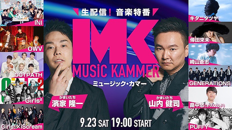 INIの出演が決定、かまいたちMCの生配信・音楽特番『MUSiC KAMMER』