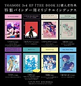 YOASOBI「YOASOBI、3rd EP『THE BOOK 3』特典絵柄＆商品画像を公開　1st EP『THE BOOK』アンコールプレスが決定＜9/15修正＞」1枚目/10