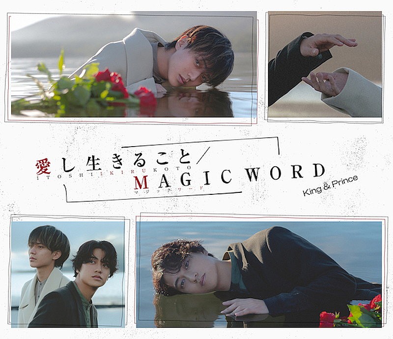 King & Prince、ニューシングル『愛し生きること / MAGIC WORD』ジャケ＆商品内容を公開