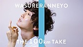「忘れらんねえよ、YouTube生配信企画「THE 100 km TAKE」配信決定」1枚目/2
