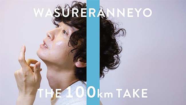 「忘れらんねえよ、YouTube生配信企画「THE 100 km TAKE」配信決定」1枚目/2