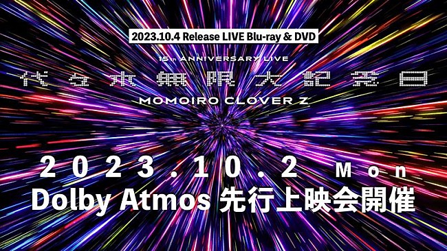 ももいろクローバーZ「ももクロ、結成15周年メモリアル公演『代々木無限大記念日』先行上映会開催決定」1枚目/7