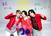 NEWS「NEWS「20周年の景色をお見せします」、12月に3人体制初の東京ドーム公演」1枚目/1