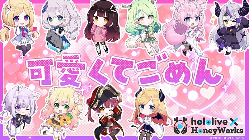 10名のホロライブVTuberが歌う「可愛くてごめん」MV公開