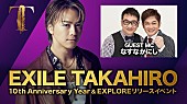 EXILE TAKAHIRO「EXILE TAKAHIRO、ニューALリリース＆ソロ活動10周年記念生配信のアーカイブ公開」1枚目/1