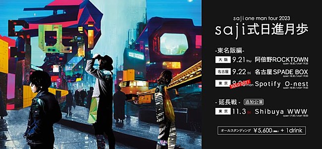 ｓａｊｉ「saji、ワンマンツアー東京追加公演開催決定」1枚目/2