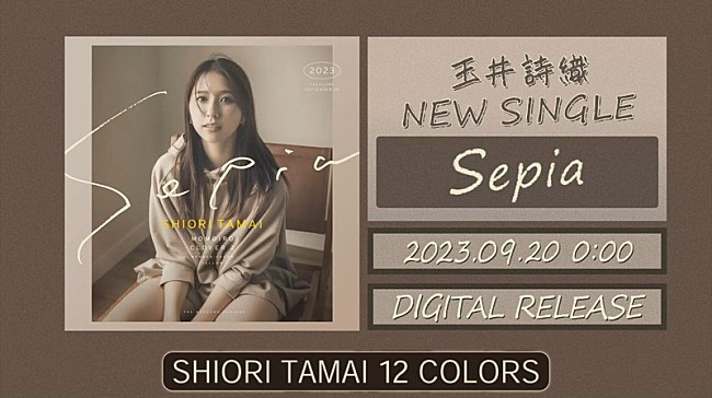 玉井詩織「『玉井詩織【9月曲】「Sepia」TEASER（玉井詩織12ヶ月連続ソロ曲プロジェクト『SHIORI TAMAI 12 Colors』）』」2枚目/3