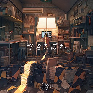 「ミセカイ、7thデジタルシングル「浮きこぼれ」リリース＆MV公開」