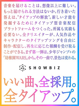 「“世界初” 誰もが自由にタイアップ曲を制作・配信できる「SHOWBIZ」スタート、『幼稚園WARS』タイアップ曲を募集中」