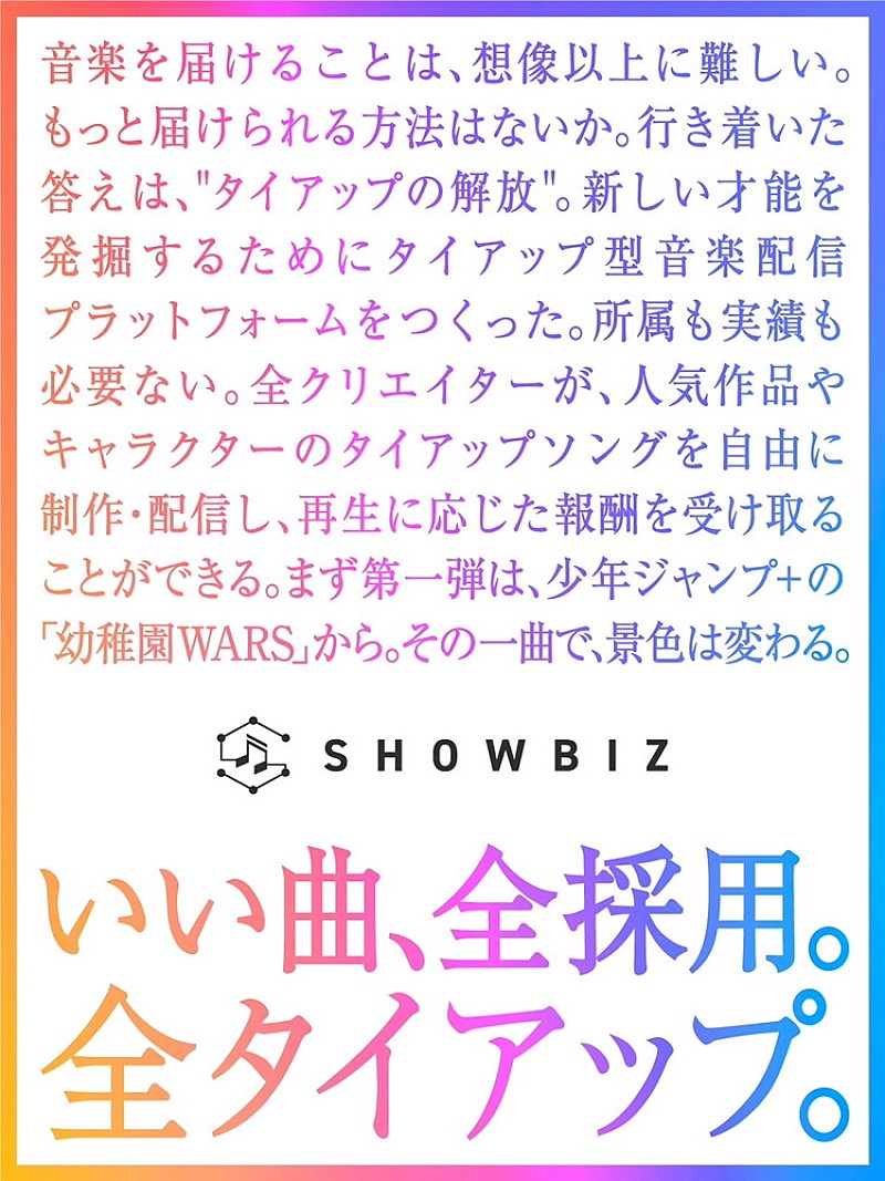 「“世界初” 誰もが自由にタイアップ曲を制作・配信できる「SHOWBIZ」スタート、『幼稚園WARS』タイアップ曲を募集中」1枚目/3